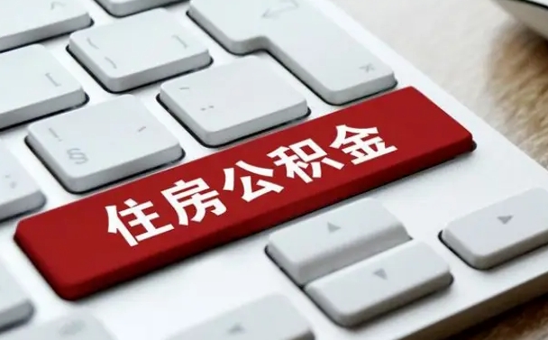 公积金退休前怎么处理的_清徐公积金代办在职离职封存服务