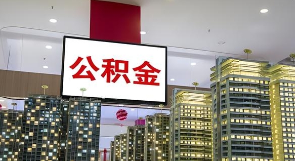大庆公积金个人-清徐公积金代办平台